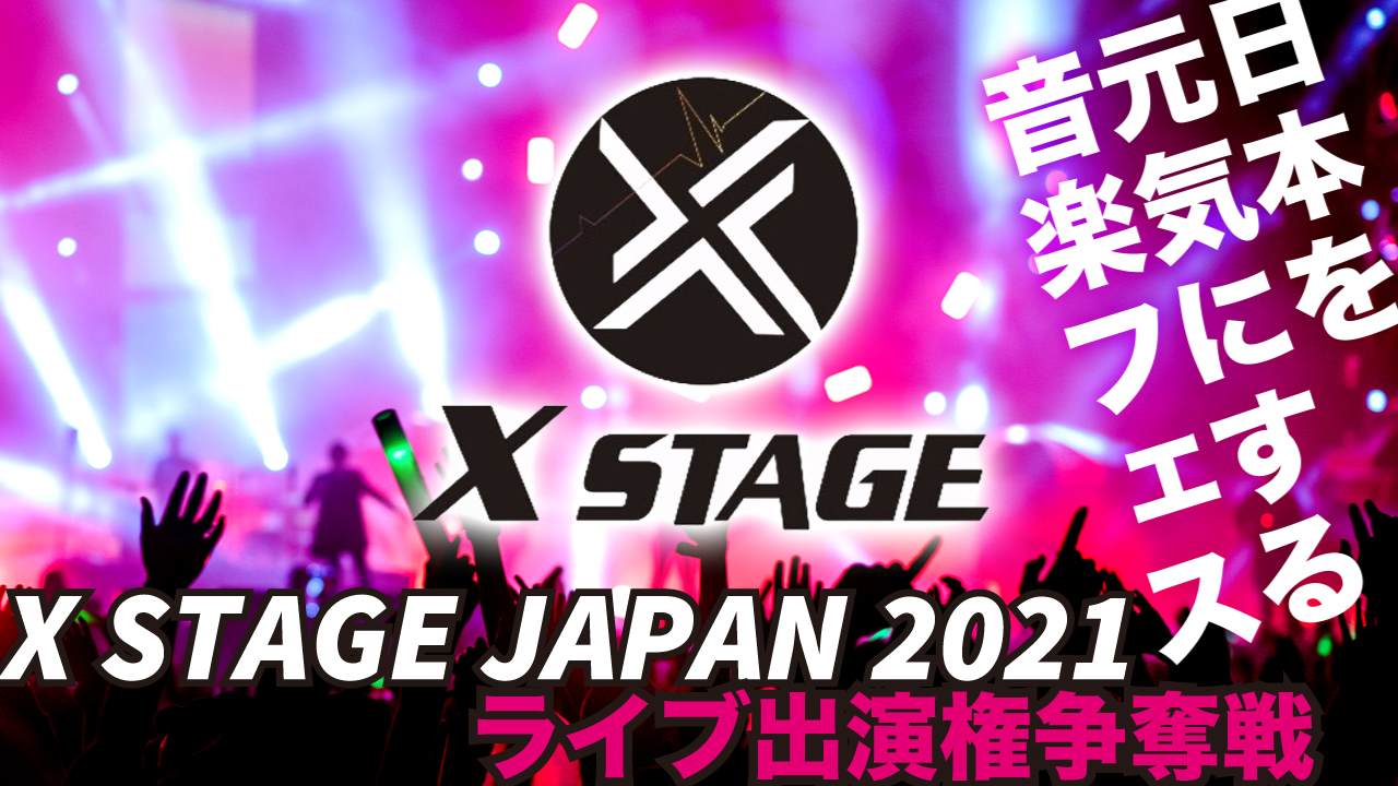 日本を元気にする音楽フェス『X STAGE JAPAN 2021』ライブ出演権争奪戦