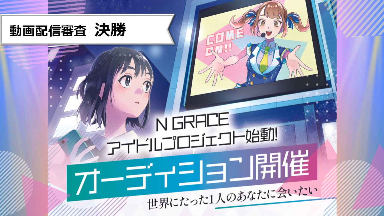 【N GRACEアイドルプロジェクト】決勝