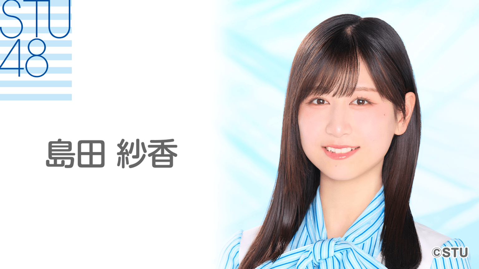 STU48 島田紗香 生写真 直筆サイン 島田 紗香（STU48 4期研究生） - プロフィール - SHOWROOM(ショールーム)