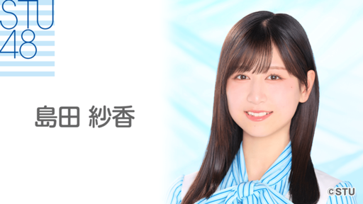 島田 紗香（STU48 4期研究生） - プロフィール - SHOWROOM(ショールーム)