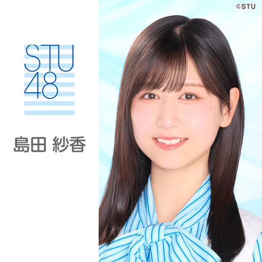 STU48 島田紗香 生写真 直筆サイン b472fee1e1cadcaab6643c6235f1ce