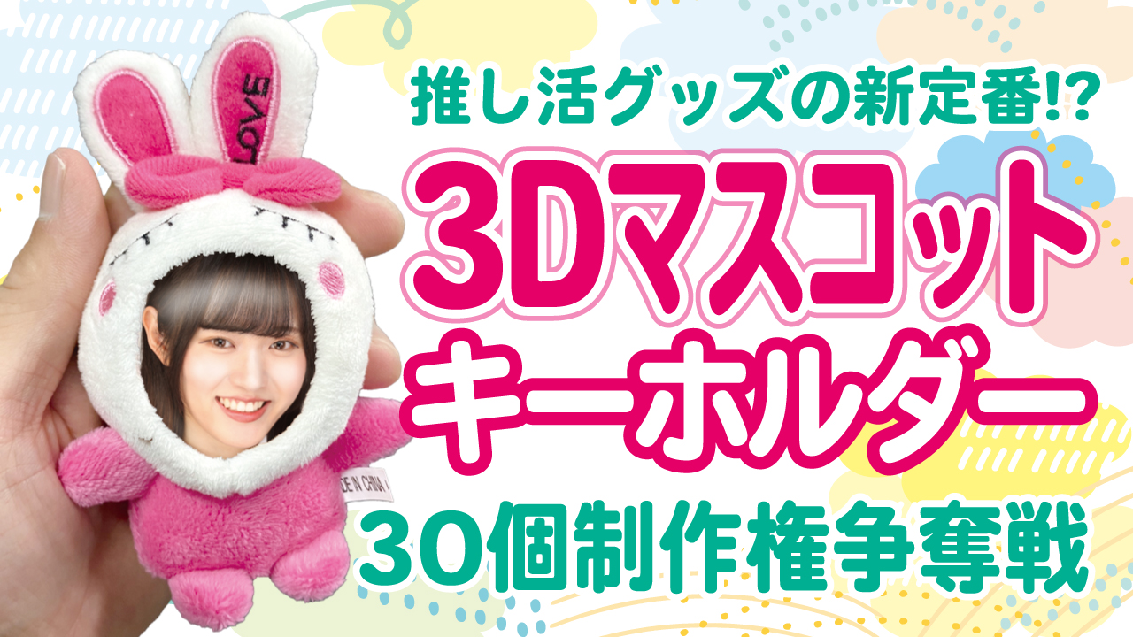 推し活グッズの新定番!?『3Dマスコットキーホルダー』30個制作権争奪戦 Vol.2