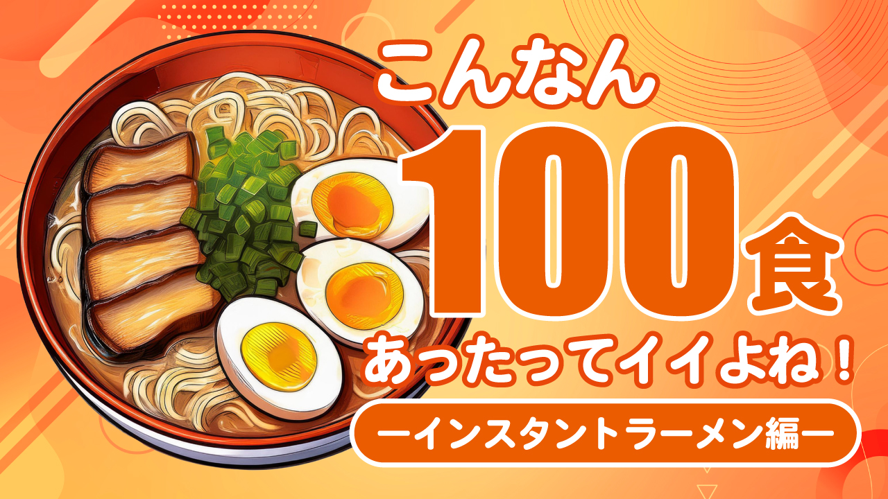 こんなん100食あったってイイよね!―インスタントラーメン編―