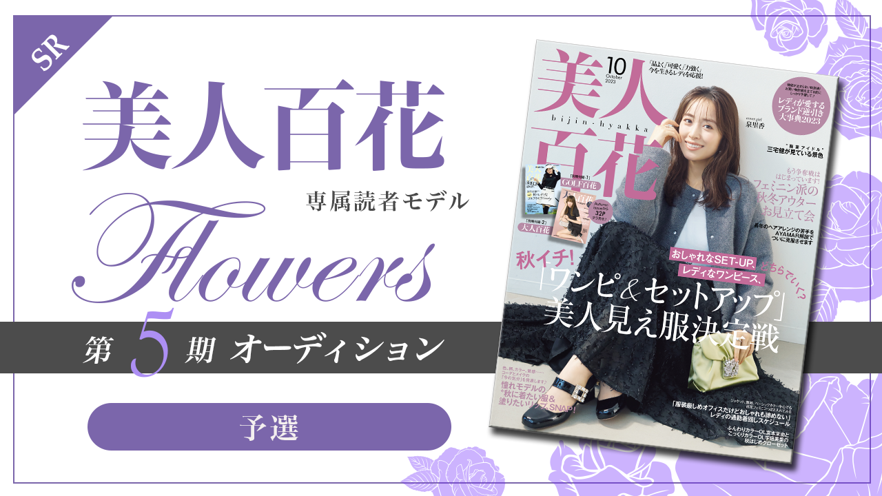 【SR枠・予選】美人百花 専属読者モデル「Flowers」第5期オーディション!