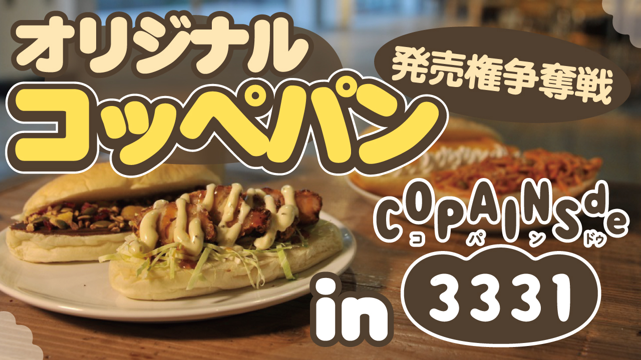 あなたのオリジナルコッペパン発売権争奪戦 in『コパン ドゥ 3331』