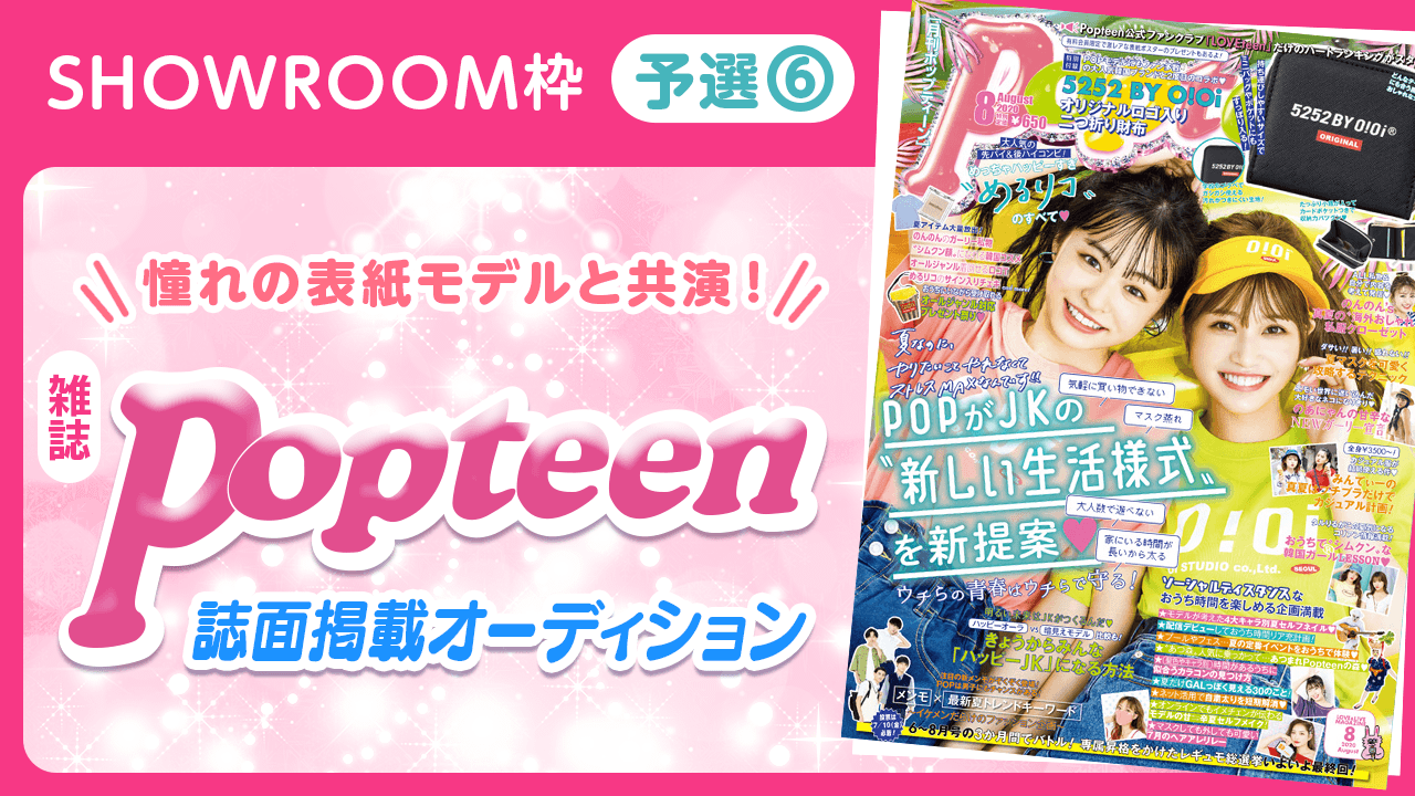 【SR枠・予選⑥】憧れの表紙モデルと共演!雑誌「Popteen」誌面掲載オーディション
