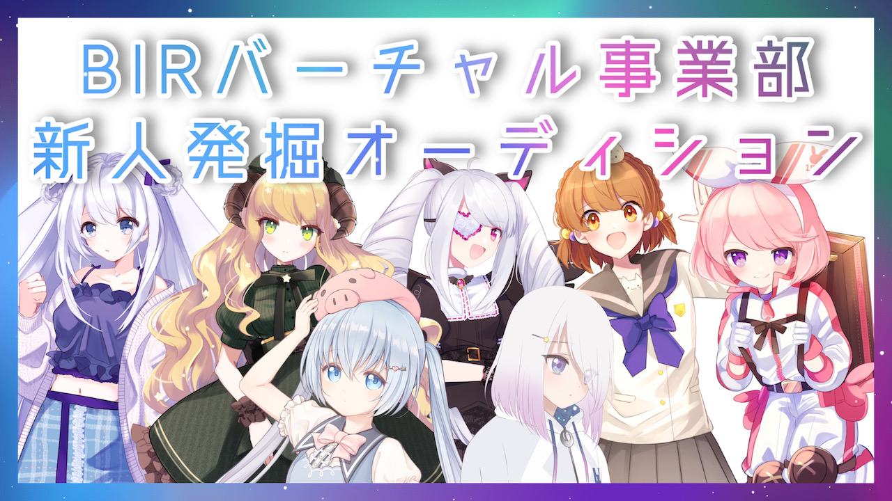 BIRバーチャル事業部新人発掘オーディション