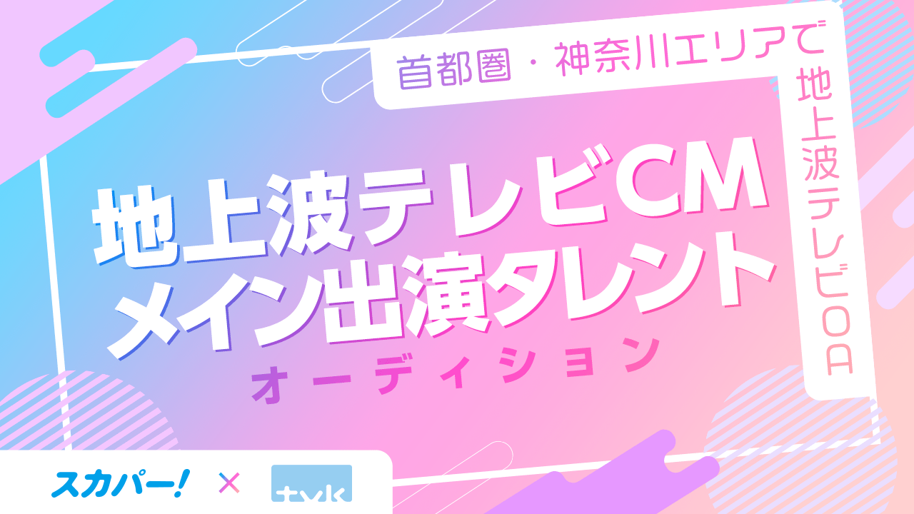 スカパー!×テレビ神奈川 テレビCMメイン出演タレントオーディション