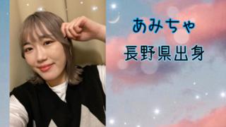 あみちゃのルーム