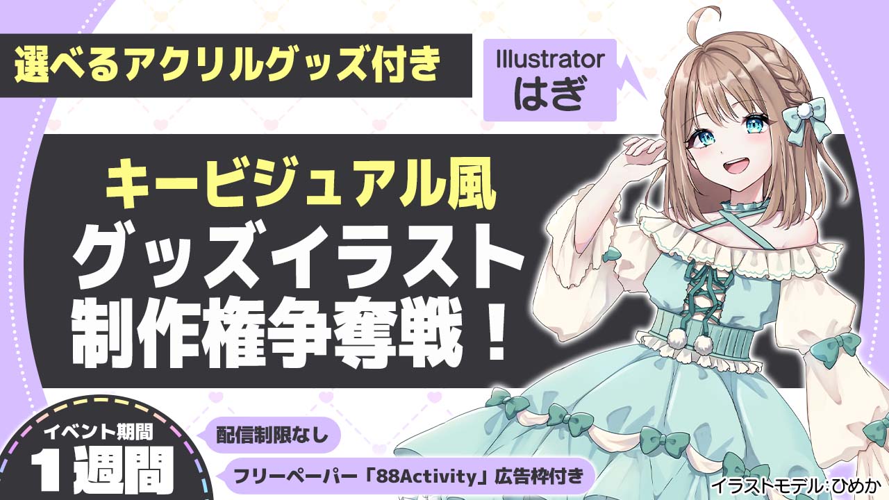 はぎ先生が描く、キービジュアル風グッズイラスト制作権争奪戦!vol.5