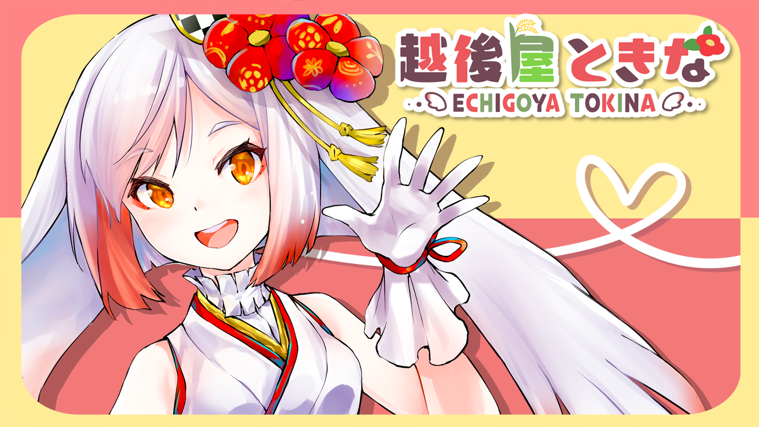 越後屋ときなの巣 - プロフィール - SHOWROOM(ショールーム)