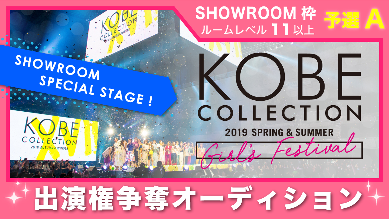 【SR枠 予選A】神戸コレクション2019 S/S-ガールズ フェスティバル- 出演権