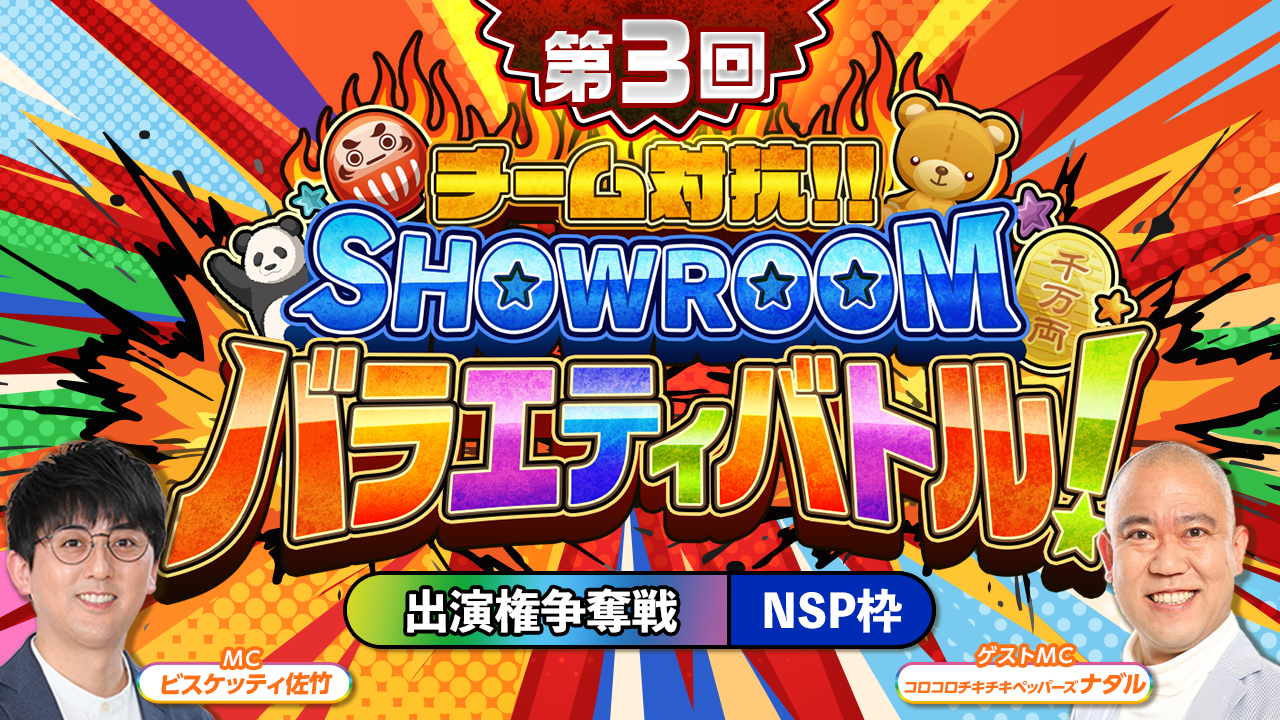 【NSP枠】「第3回 チーム対抗！SHOWROOMバラエティバトル！」 出演権争奪戦