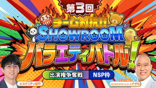 【NSP枠】「第3回 チーム対抗！SHOWROOMバラエティバトル！」 出演権争奪戦