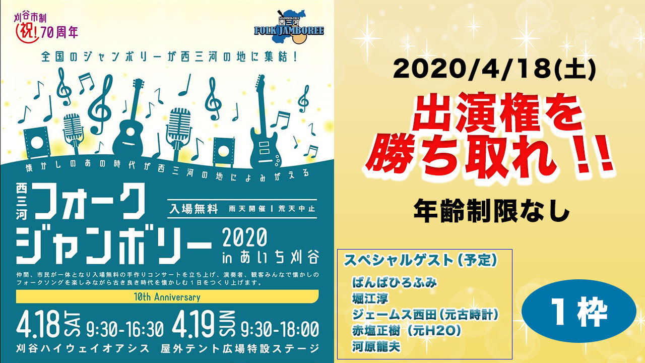 西三河フォークジャンボリー出演権争奪！【一般部門】