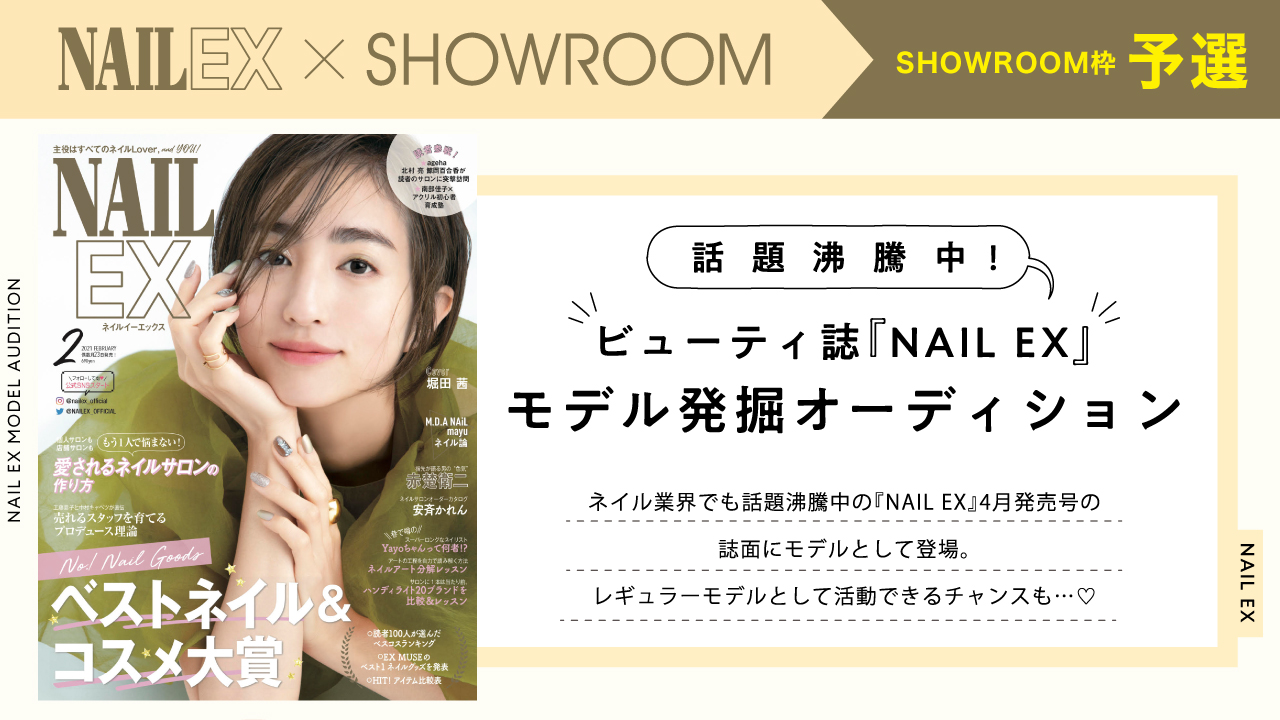 【SR枠 予選】ビューティ誌『NAIL EX』モデルオーディション