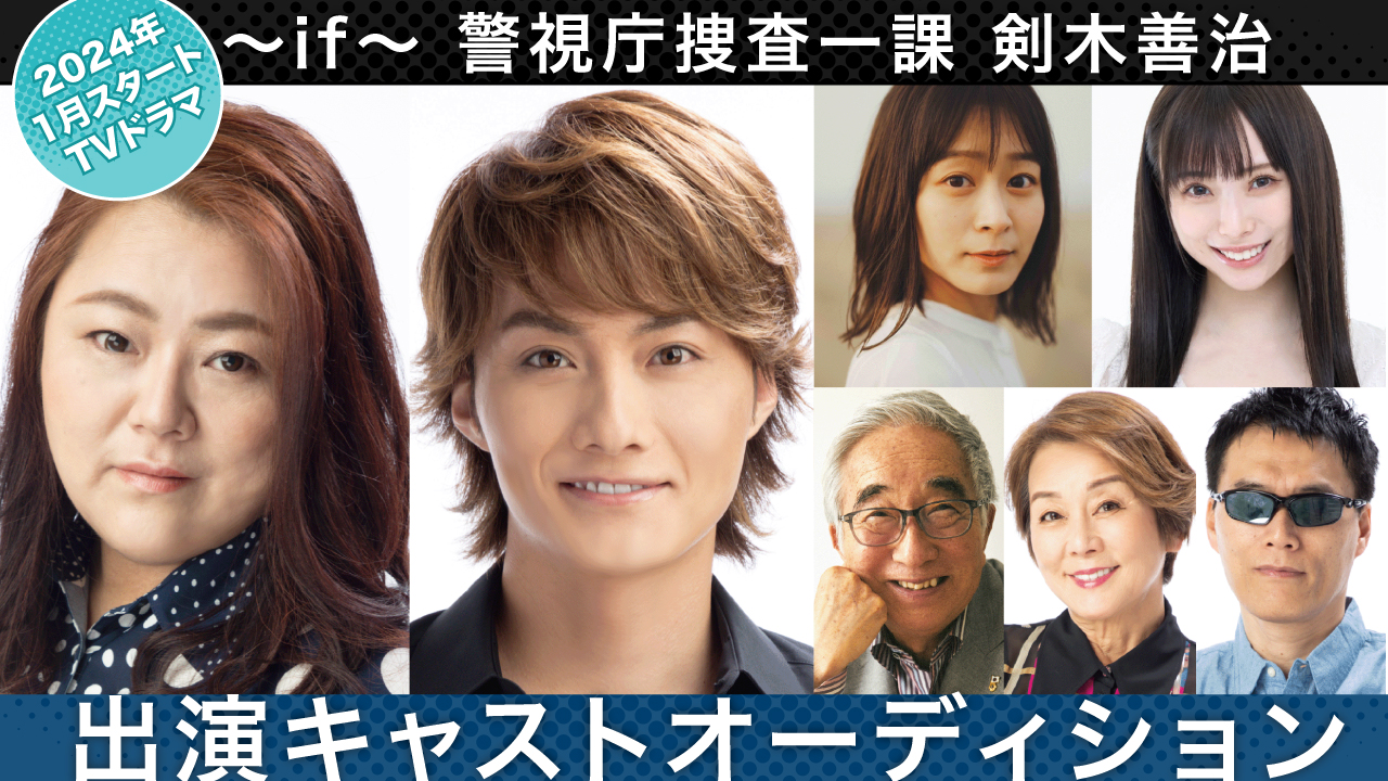 【BSフジ】TVドラマ『~if~ 警視庁捜査一課 剣木善治』出演キャストオーディション