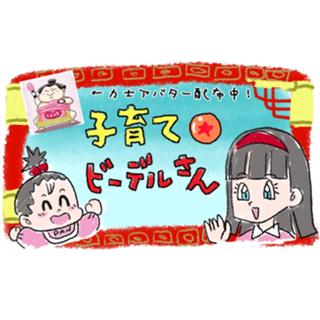 子育てビーデルさん