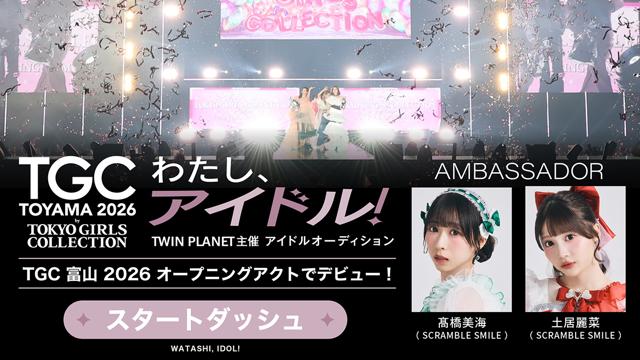 【スタダ】「わたし、アイドル！」TWIN PLANET主催アイドルオーディション
