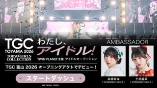 【スタダ】「わたし、アイドル！」TWIN PLANET主催アイドルオーディション