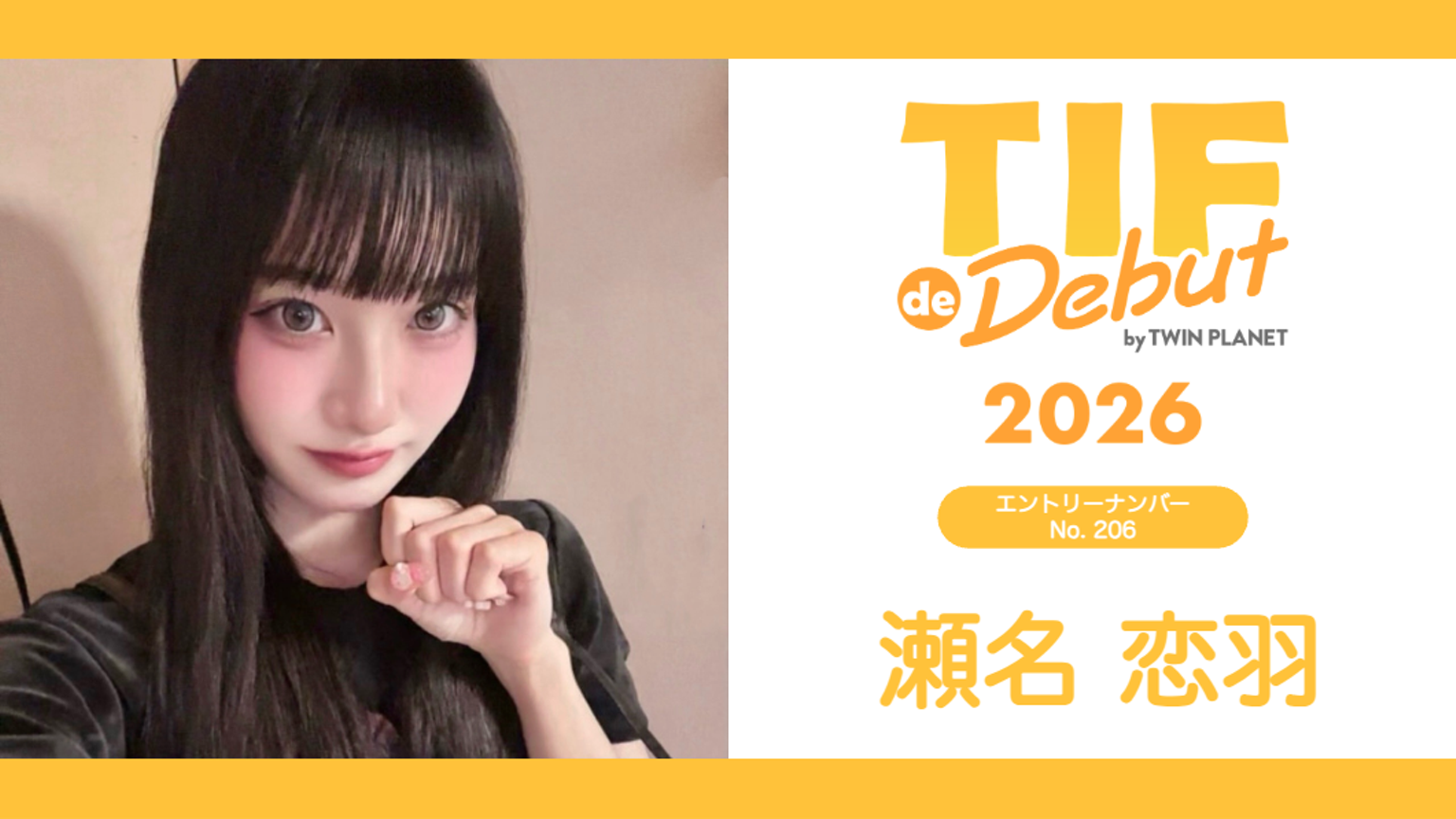 瀬名恋羽 No.206 TIF de Debut 2026 - プロフィール - SHOWROOM