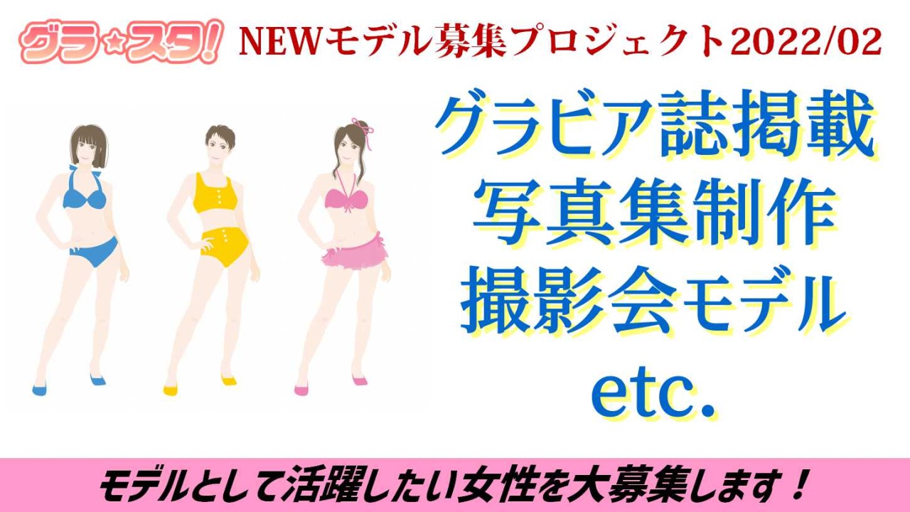 グラ☆スタ!NEWモデル募集プロジェクト2022/02