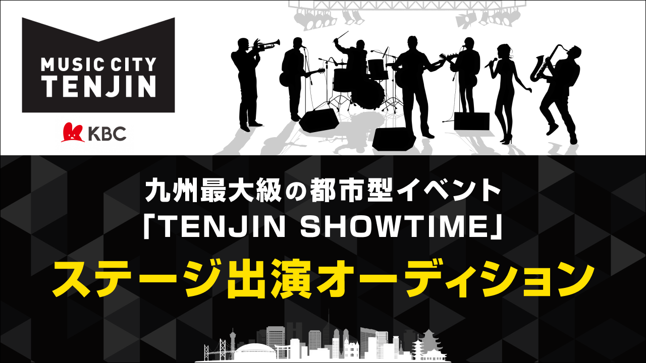 九州最大級の都市型イベント 「TENJIN SHOWTIME」ステージ出演オーディション