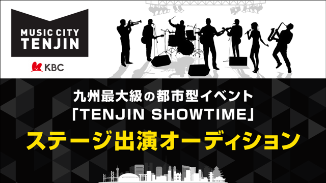 九州最大級の都市型イベント 「TENJIN SHOWTIME」ステージ出演オーディション