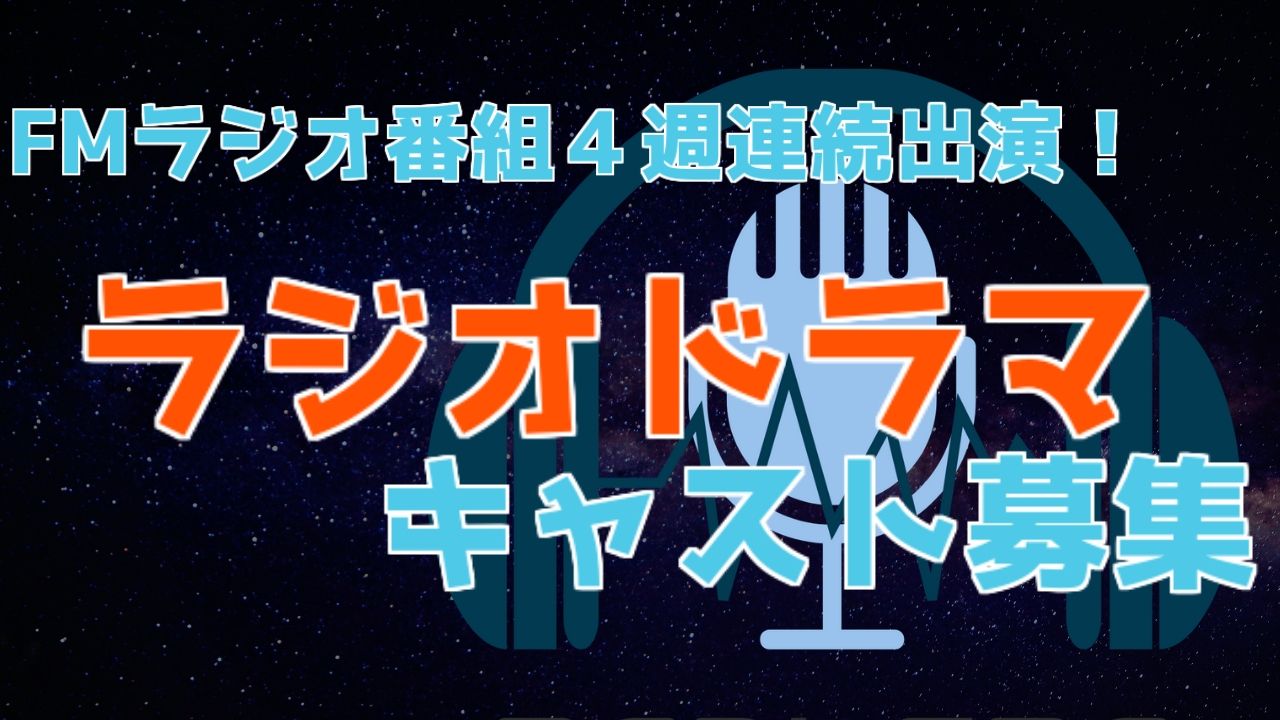 9月毎週出演!FMラジオ【RADI-GRA】ラジオドラマ出演権争奪戦