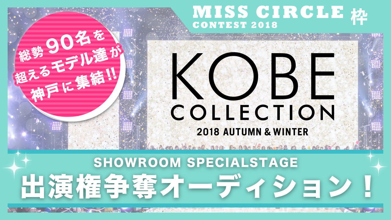 【サークル枠】オーディション 神戸コレクション2018A/W