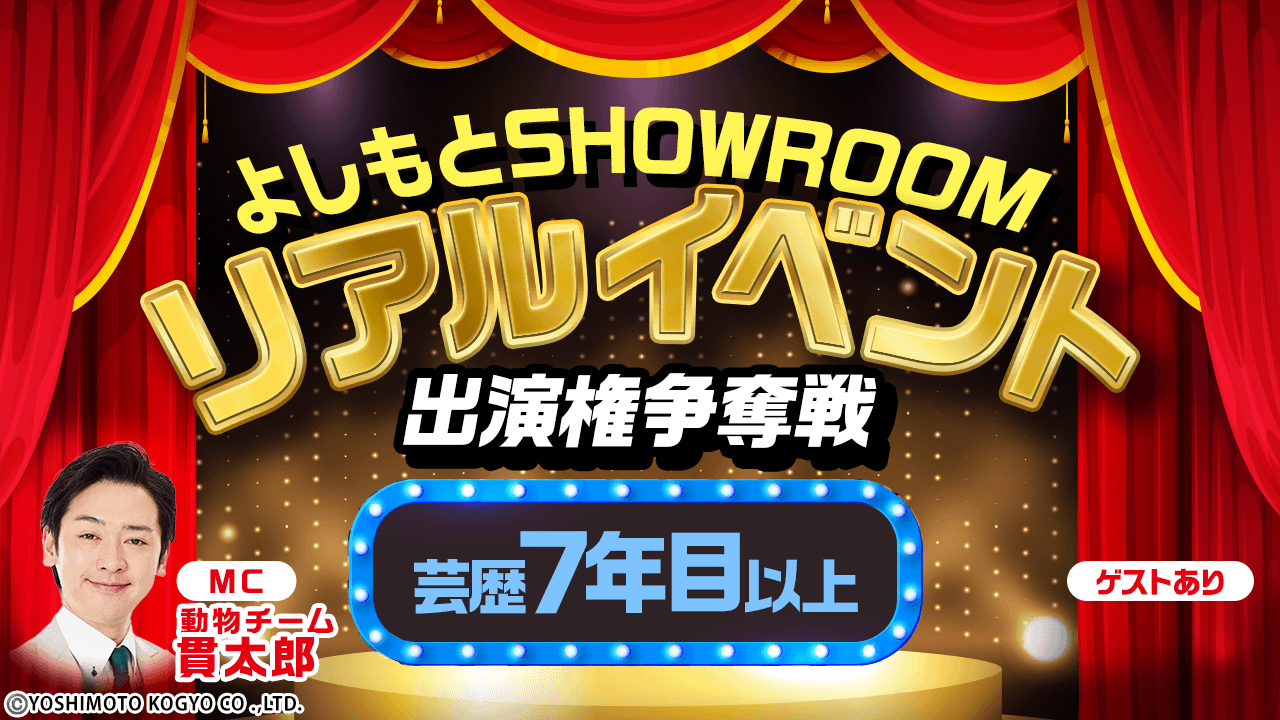 【芸歴7年目以上】よしもとSRリアルイベント 出演権争奪戦