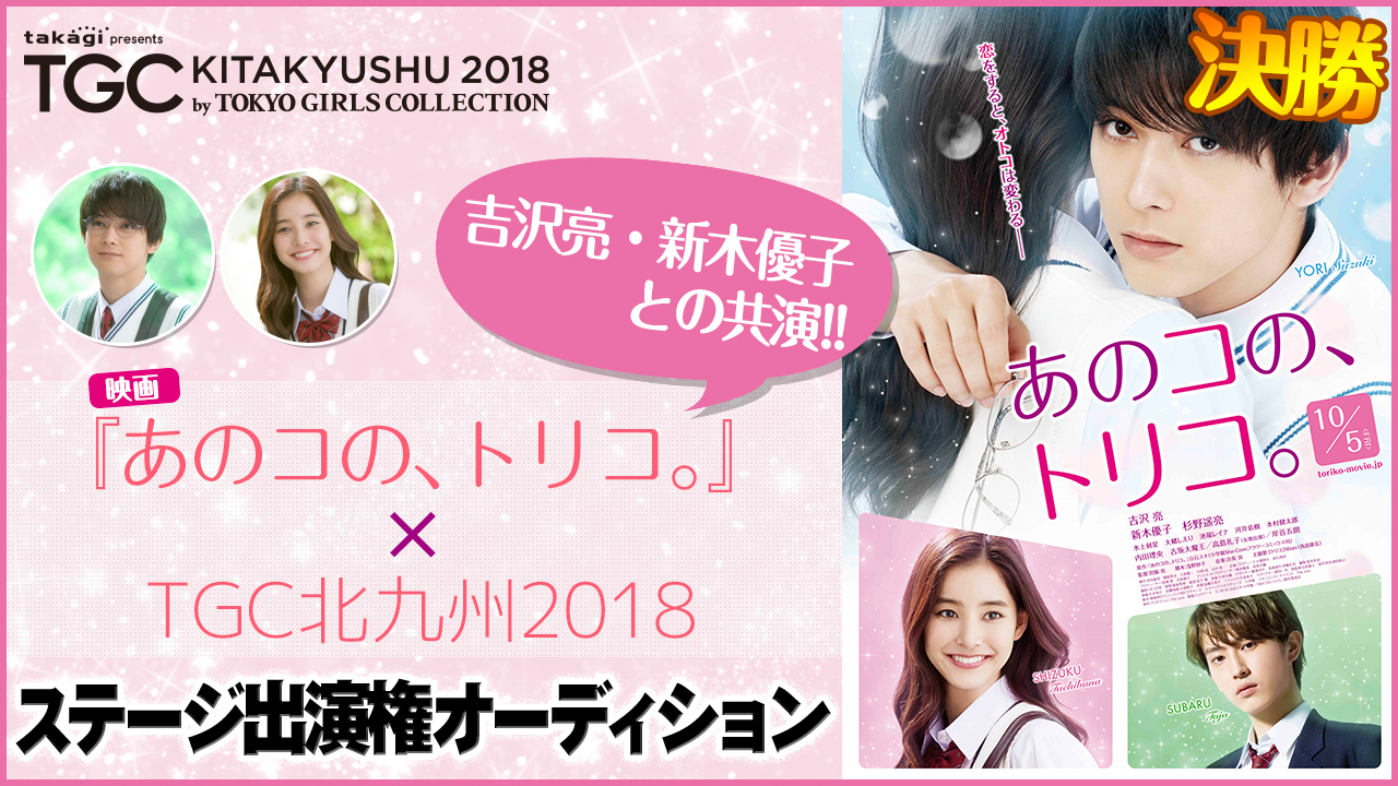 【決勝】映画『あのコの、トリコ』×「TGC北九州」ステージ出演権オーディション