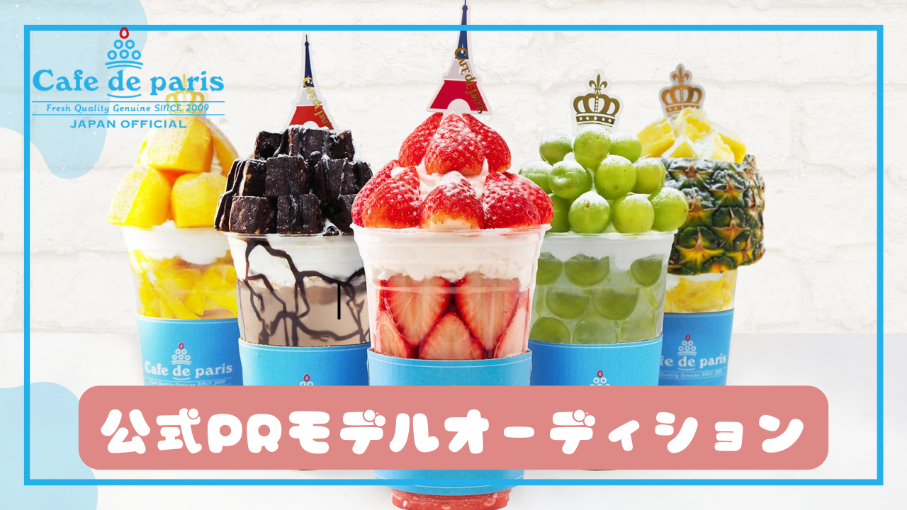 Cafe de paris JAPAN公式PRモデルオーディション