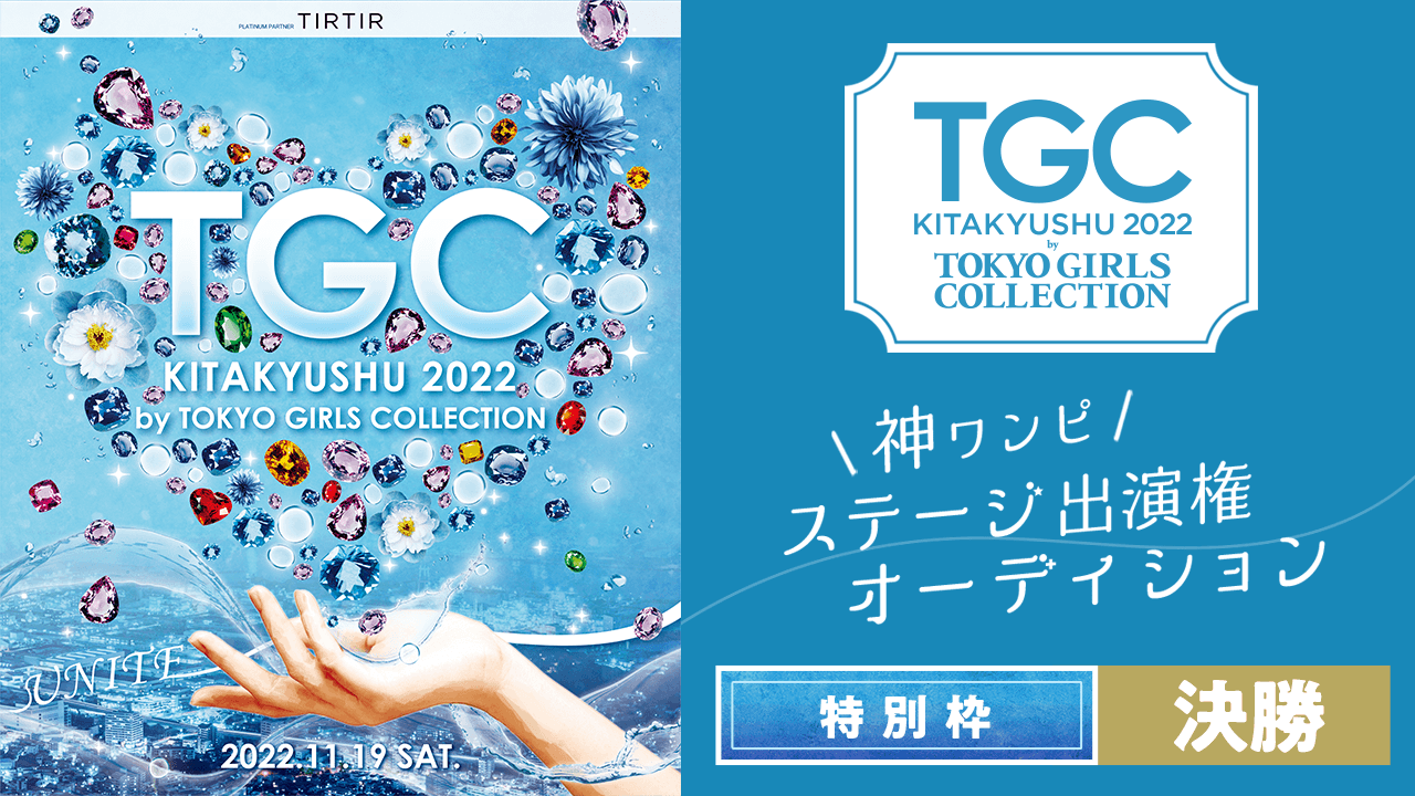 【特別枠・決勝】「TGC 北九州 2022 神ワンピ」ステージ出演権オーディション♡