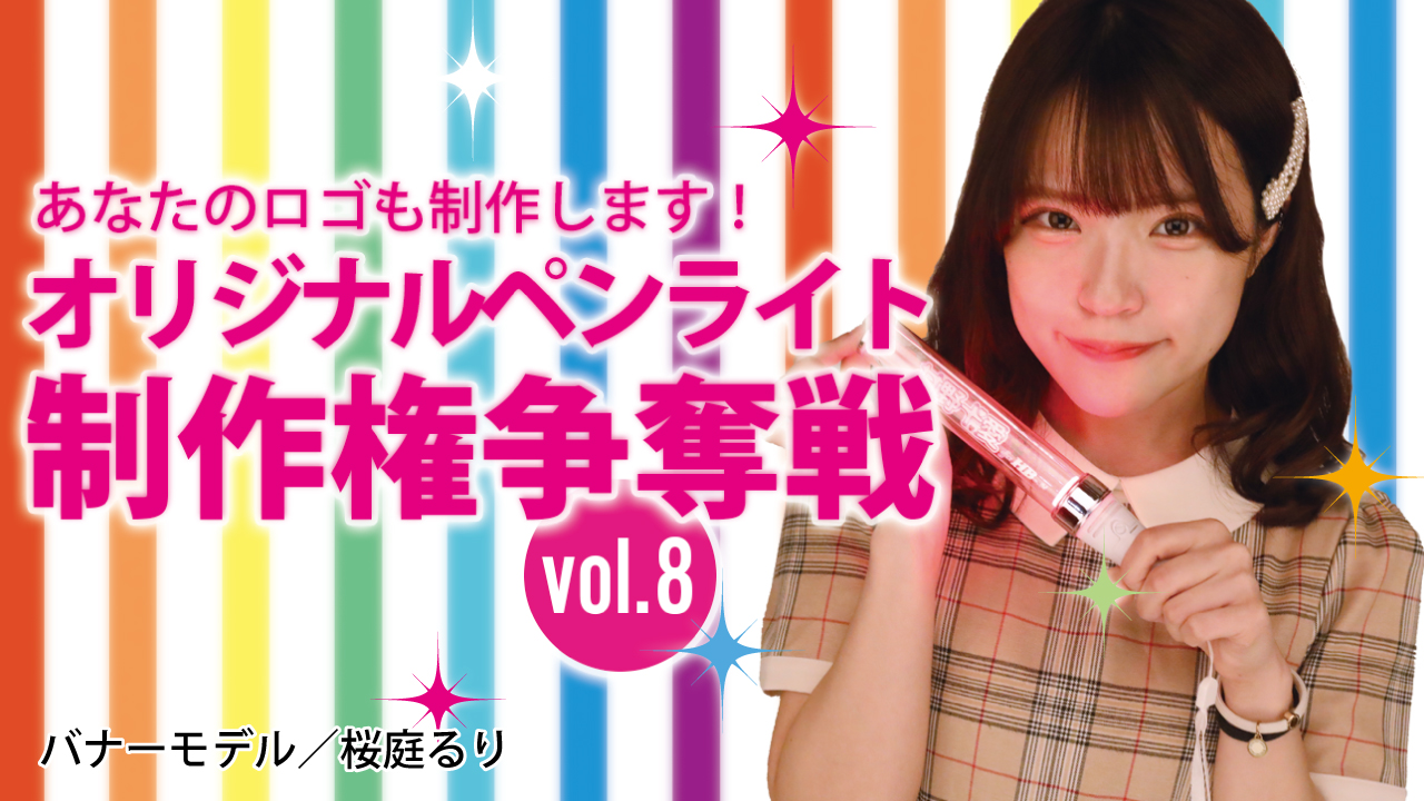 深まる一体感！オリジナルペンライト制作権争奪戦！！Vol.8