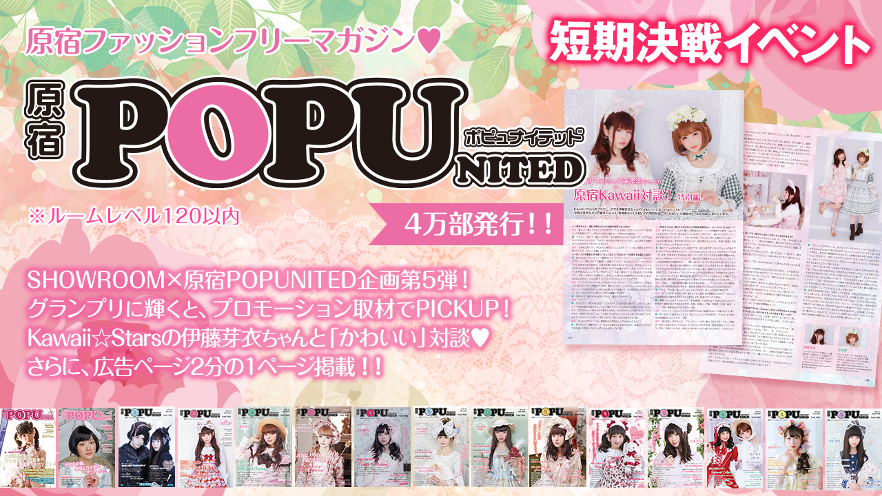 原宿POPUNITED掲載獲得イベントSupported by Kawaii☆Stars