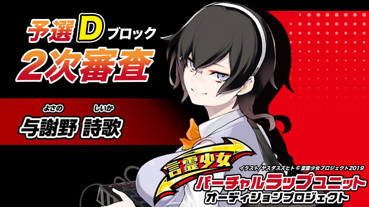 【予選D 与謝野詩歌】言霊少女バーチャルラップユニットオーディション