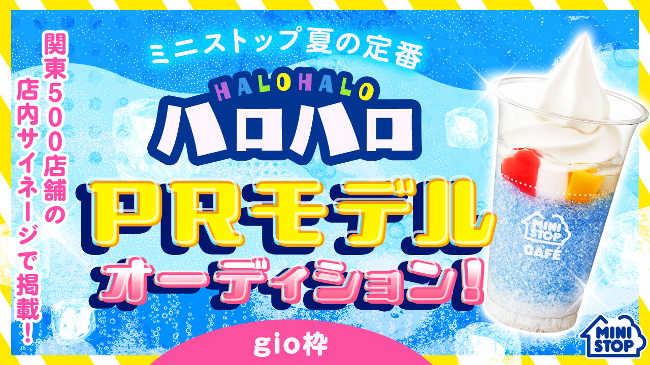 【gio枠】ミニストップ夏の定番『ハロハロ』PRモデルオーディション！