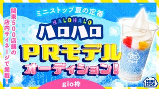 【gio枠】ミニストップ夏の定番『ハロハロ』PRモデルオーディション！