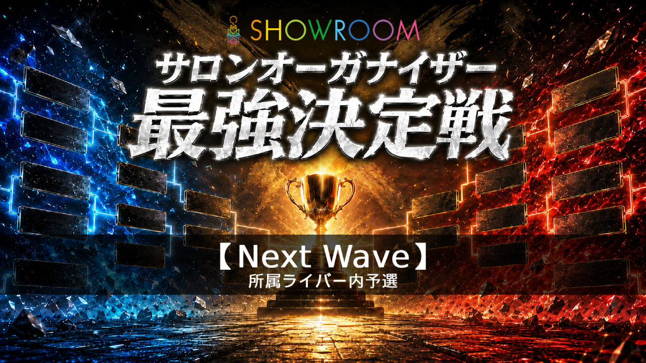 予選【Next Wave】サロンオーガナイザー最強決定戦
