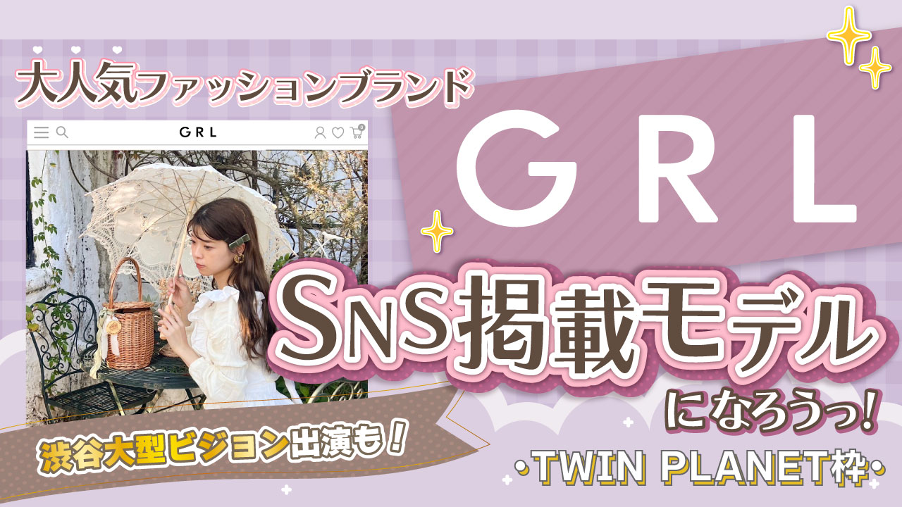 【TP枠】大人気ファッションブランドSNS掲載モデルオーディション