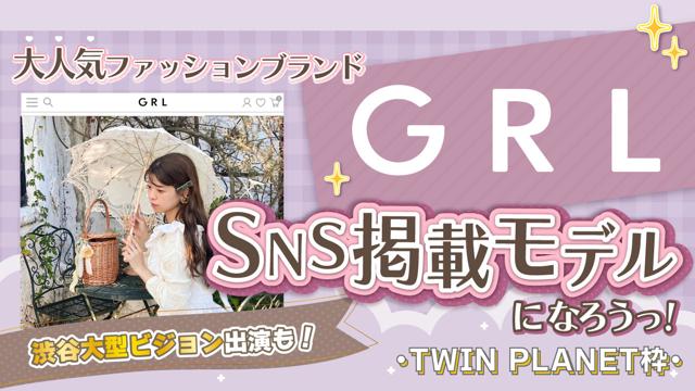 【TP枠】大人気ファッションブランドSNS掲載モデルオーディション