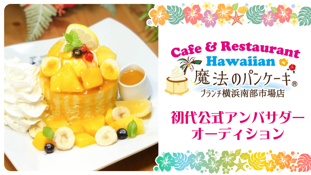 『魔法のパンケーキ』ブランチ横浜南部市場店 初代公式アンバサダーオーディション