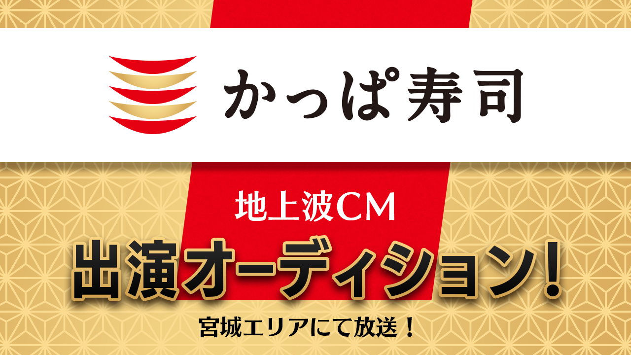 【かっぱ寿司】宮城エリア 地上波CM出演オーディション!