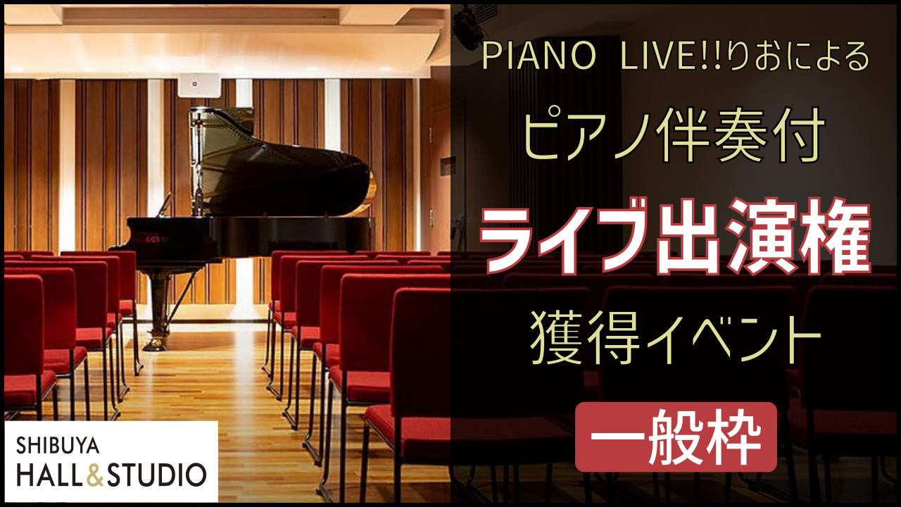 PIANO LIVE!!りおによるピアノ伴奏付ライブ出演権獲得イベント【一般枠】