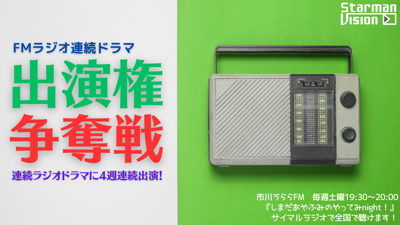 FMラジオ連続ドラマ出演権争奪戦7