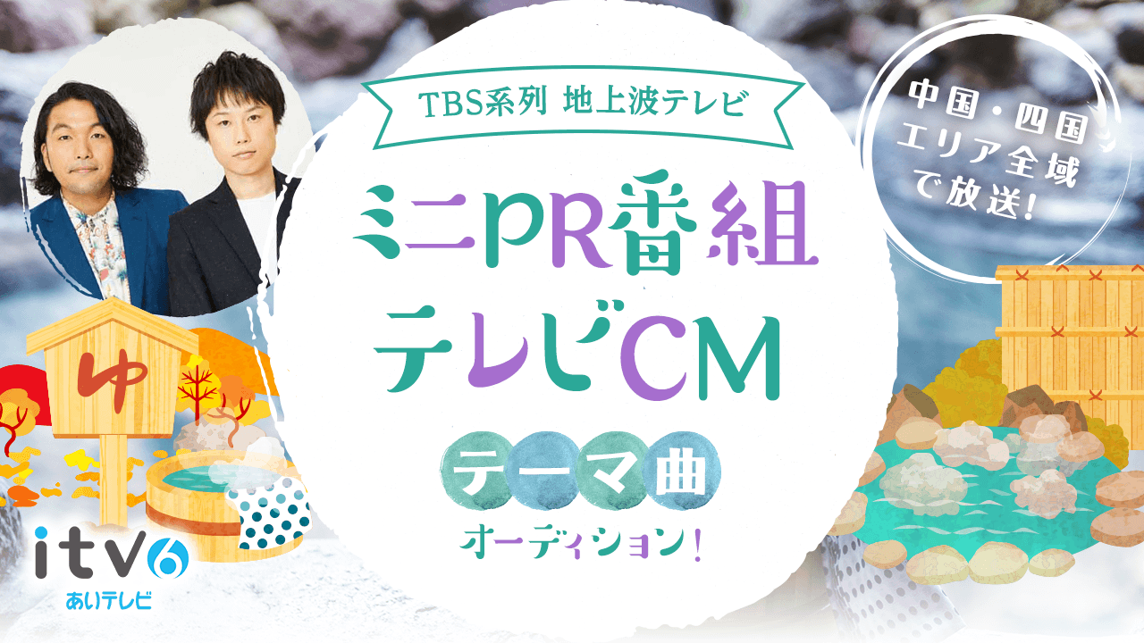 TBS系列中国・四国全局でOA!ミニPR番組&CMテーマソングオーディション!