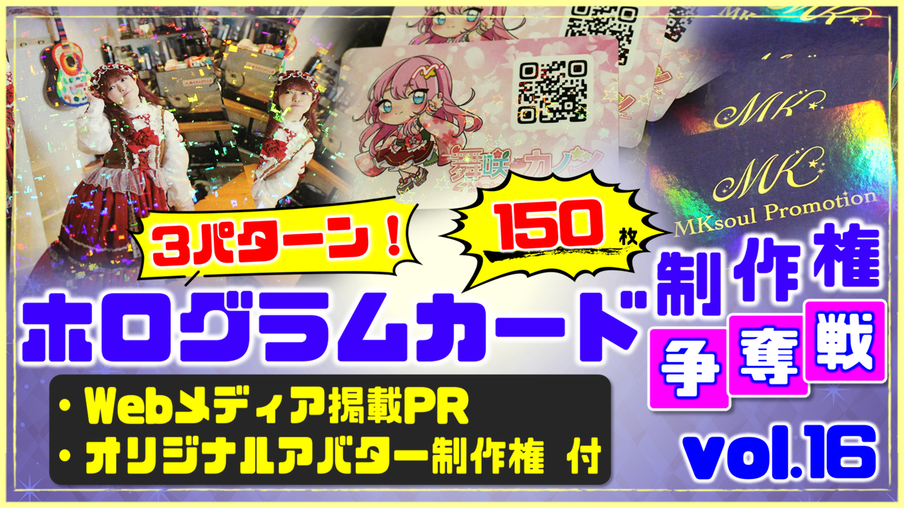 3パターン!ホログラムカード制作権争奪戦【Webメディア掲載PR付き】vol.16