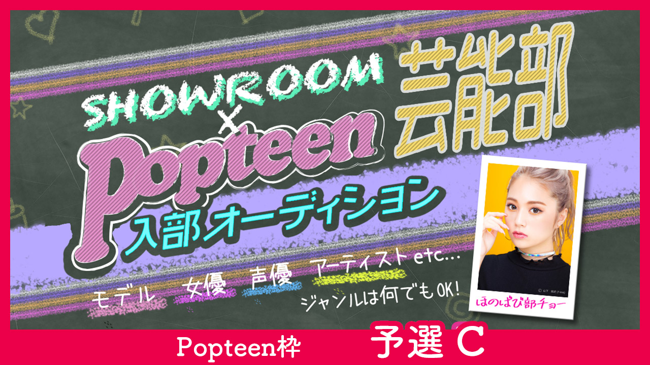 【Popteen枠:予選C】第3回Popteen芸能部入部オーディション