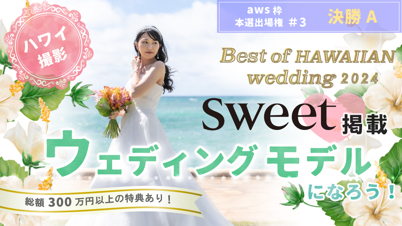 【aws 本選権#3】Best of HAWAIIAN wedding2024 決勝A